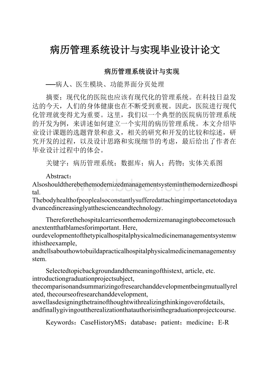 病历管理系统设计与实现毕业设计论文.docx_第1页