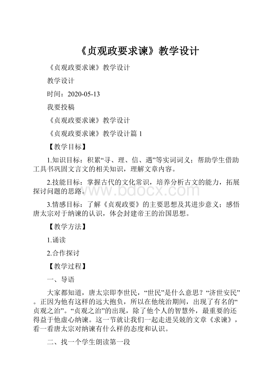 《贞观政要求谏》教学设计.docx