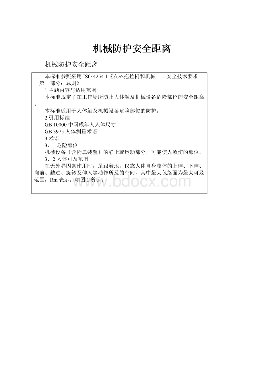 机械防护安全距离.docx