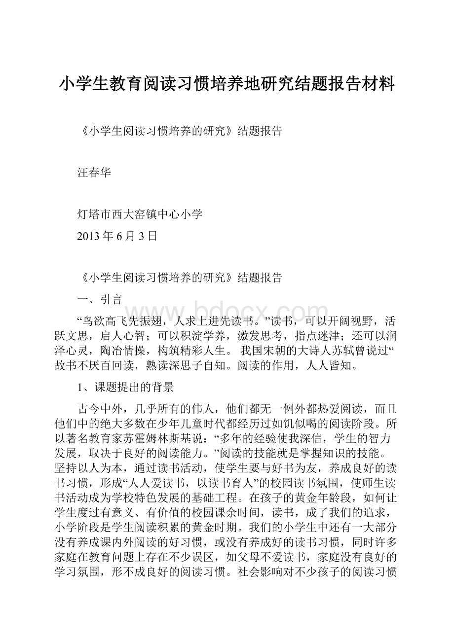 小学生教育阅读习惯培养地研究结题报告材料.docx_第1页