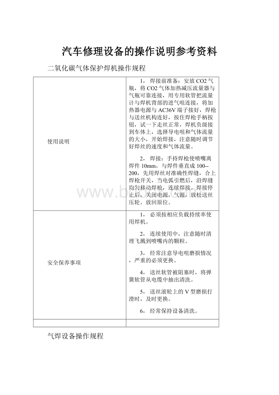 汽车修理设备的操作说明参考资料.docx