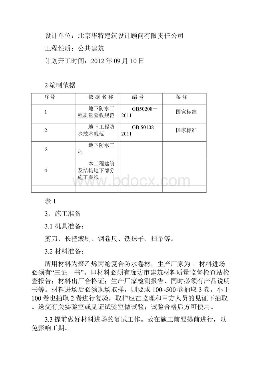 筏板基础防水施工方案参考模板.docx_第2页