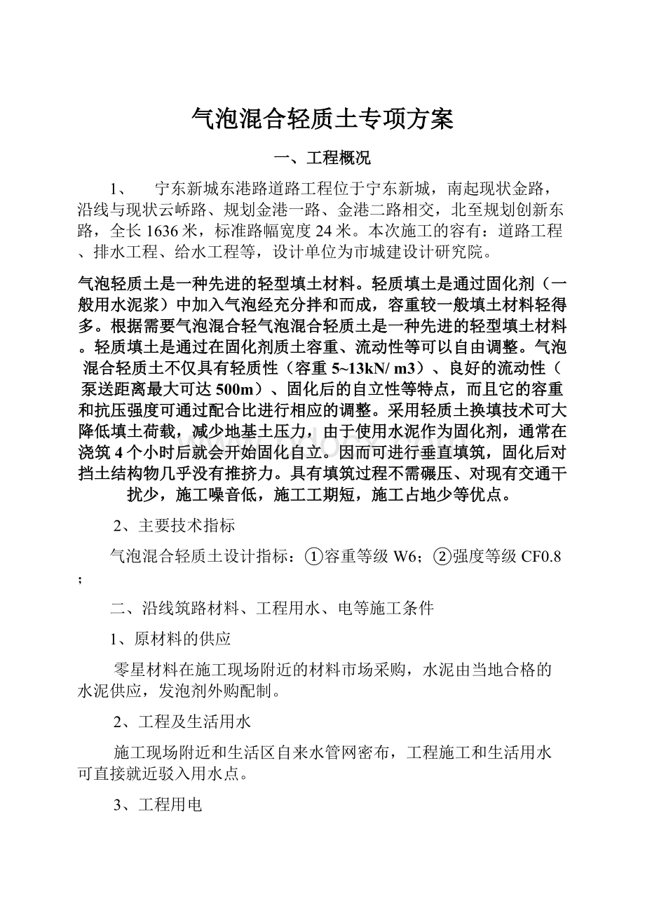 气泡混合轻质土专项方案.docx_第1页