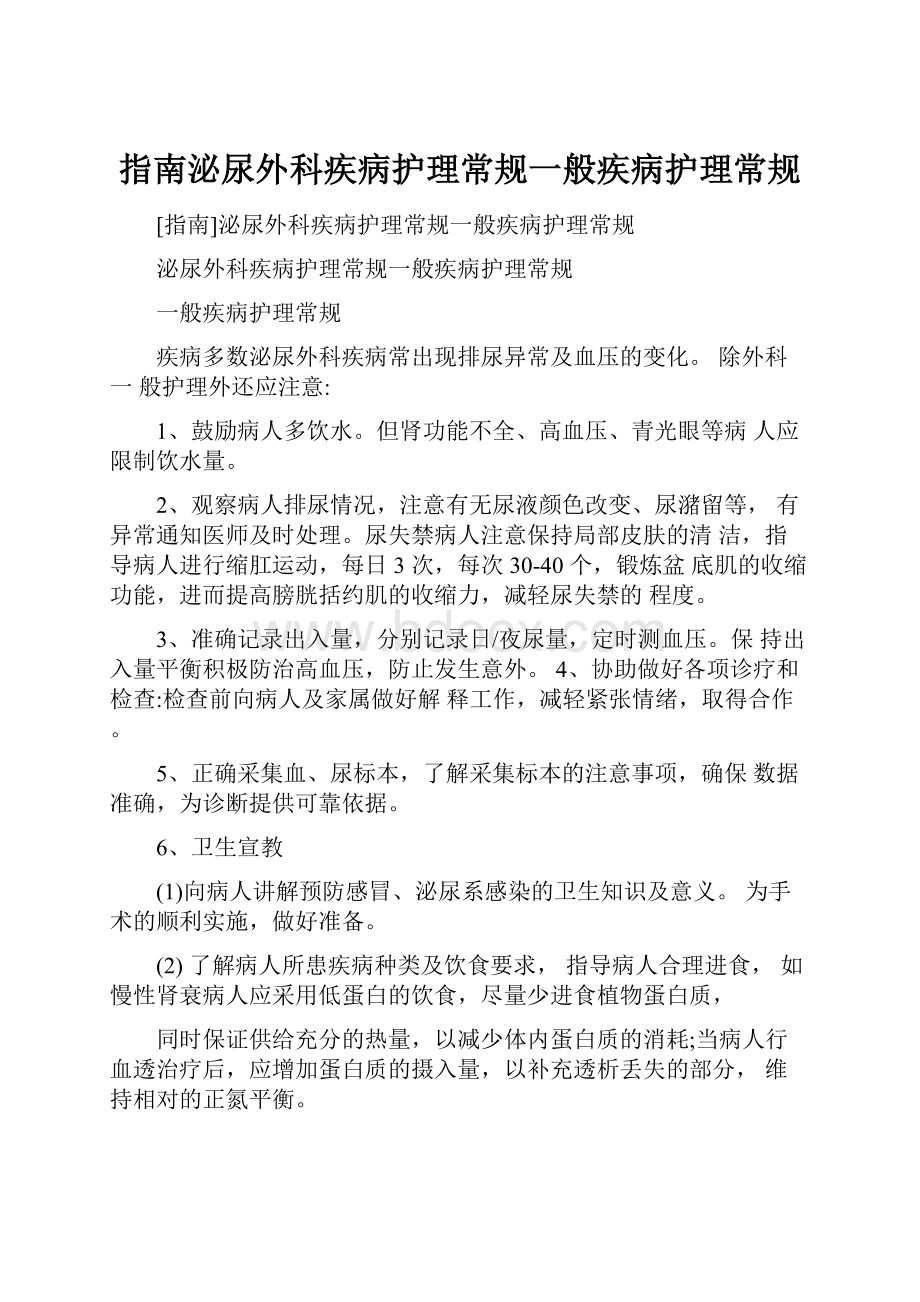 指南泌尿外科疾病护理常规一般疾病护理常规.docx