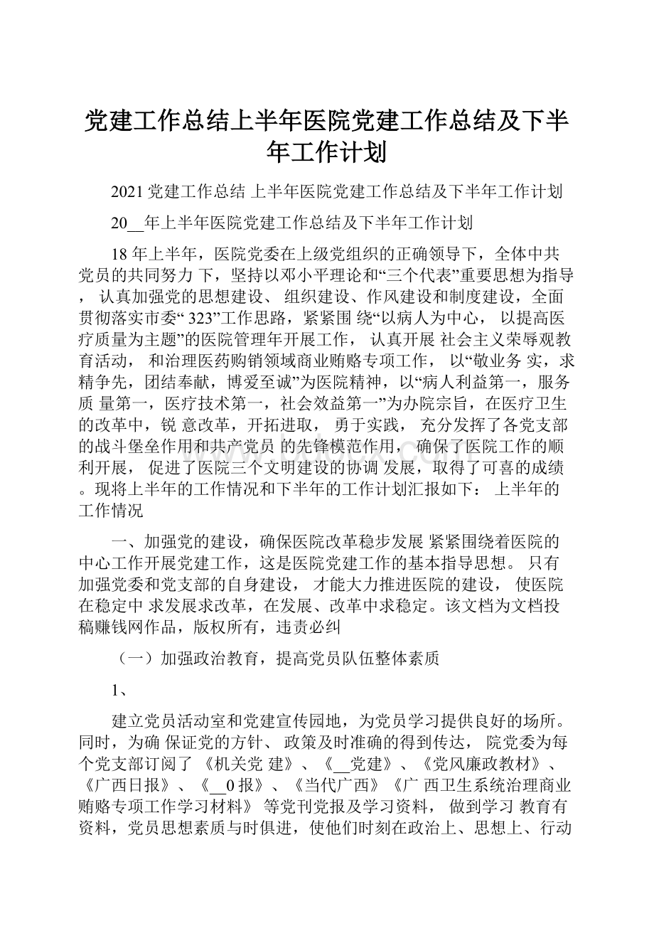 党建工作总结上半年医院党建工作总结及下半年工作计划.docx_第1页