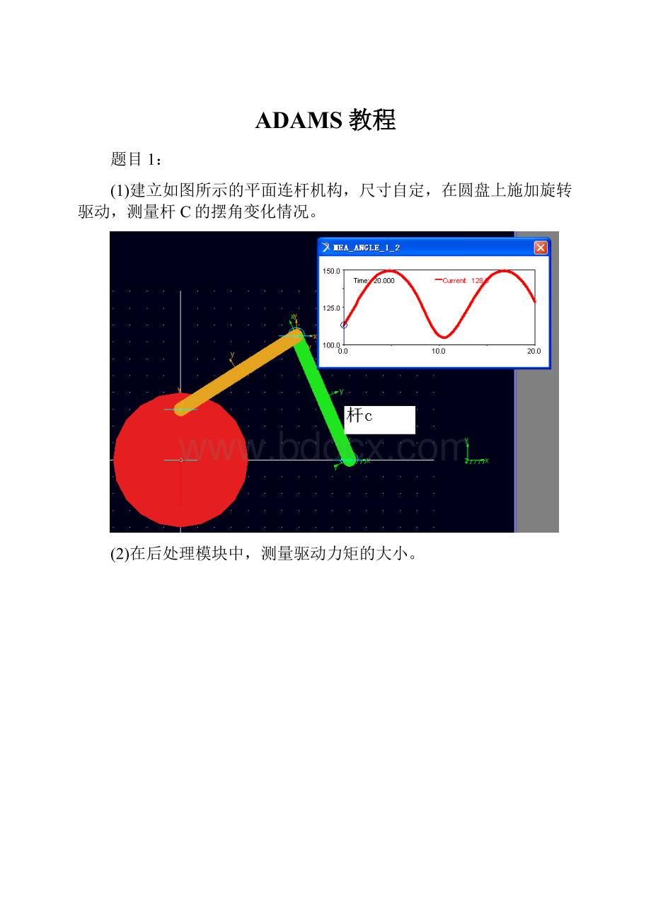 ADAMS教程.docx