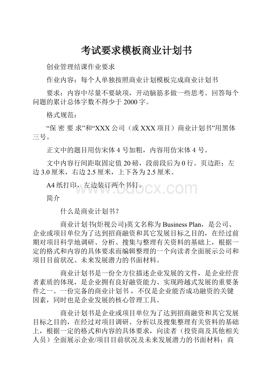 考试要求模板商业计划书.docx_第1页