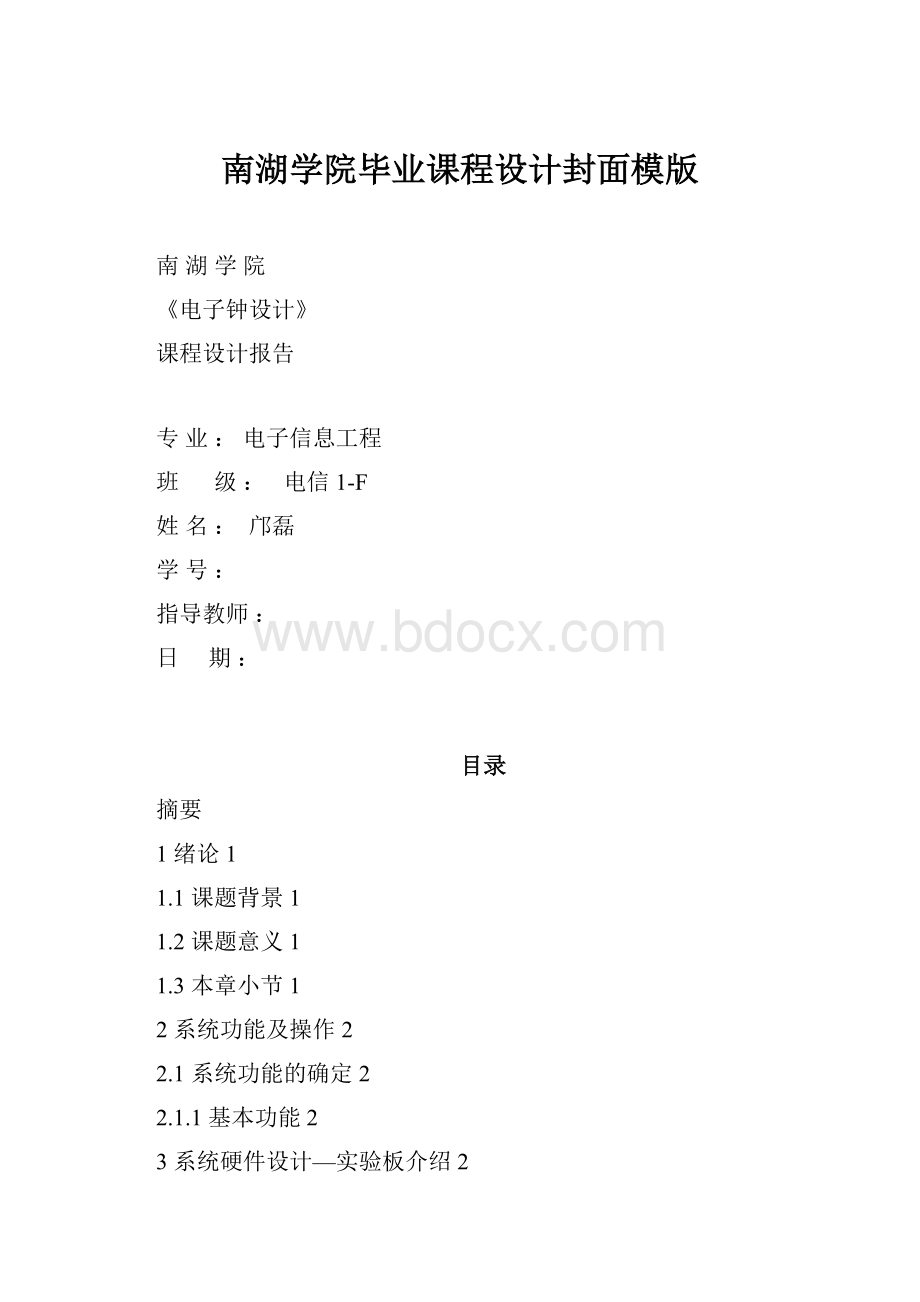 南湖学院毕业课程设计封面模版.docx