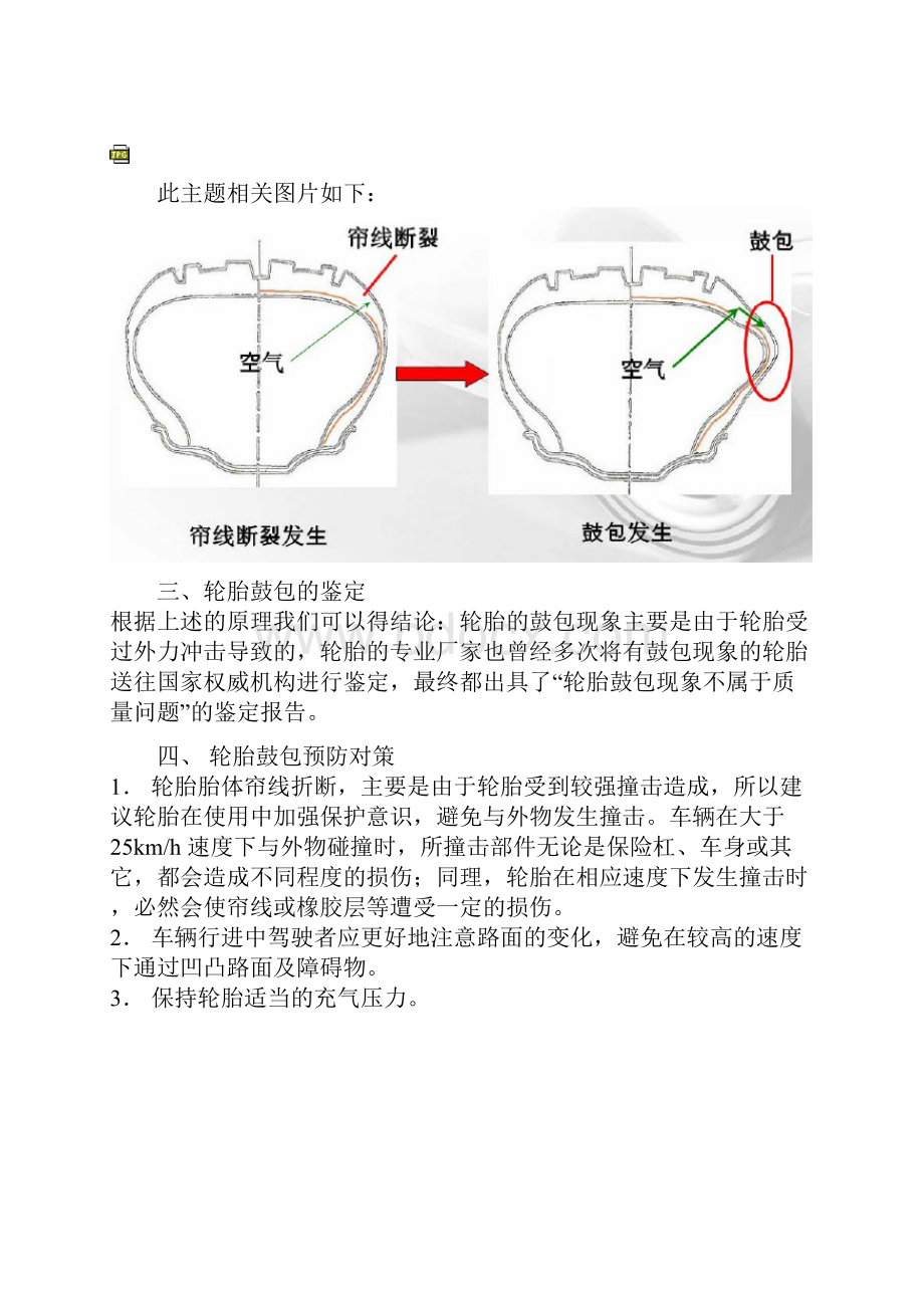 轿车子午线轮胎鼓包现象的分析及鉴定案例.docx_第3页