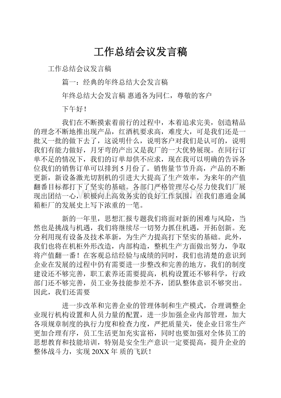 工作总结会议发言稿.docx