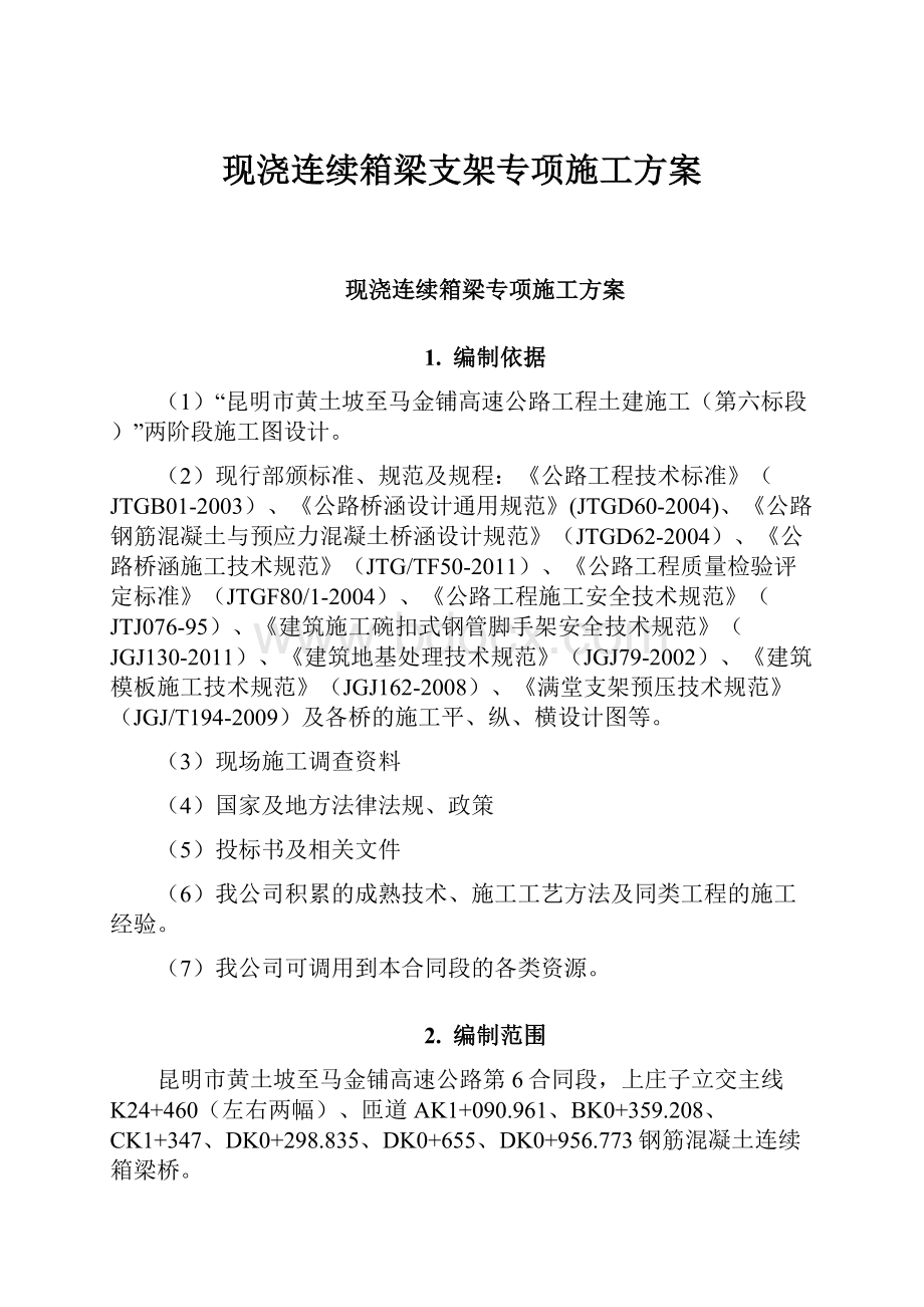 现浇连续箱梁支架专项施工方案.docx_第1页