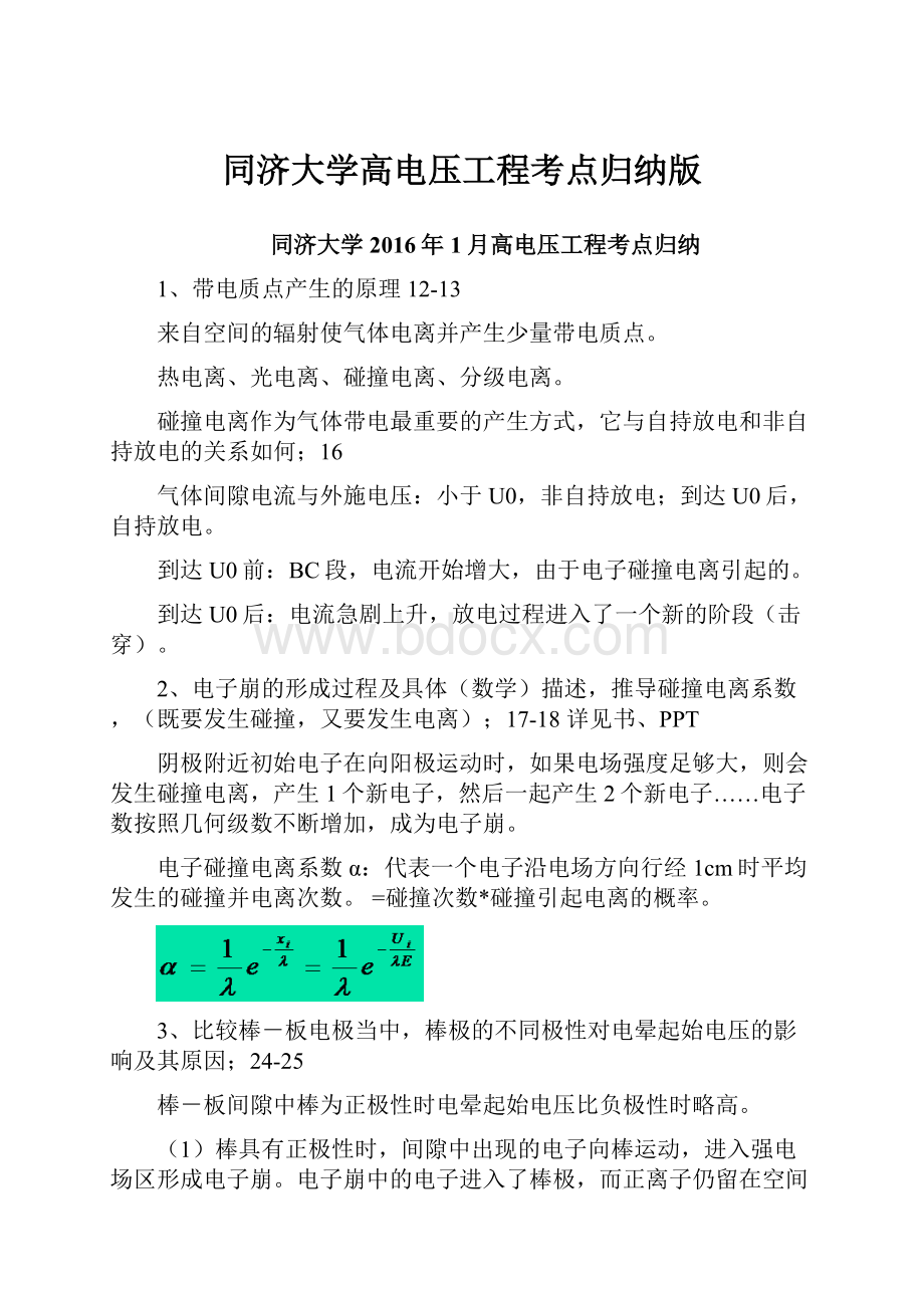 同济大学高电压工程考点归纳版.docx_第1页