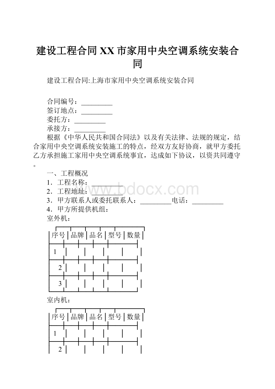 建设工程合同XX市家用中央空调系统安装合同.docx_第1页