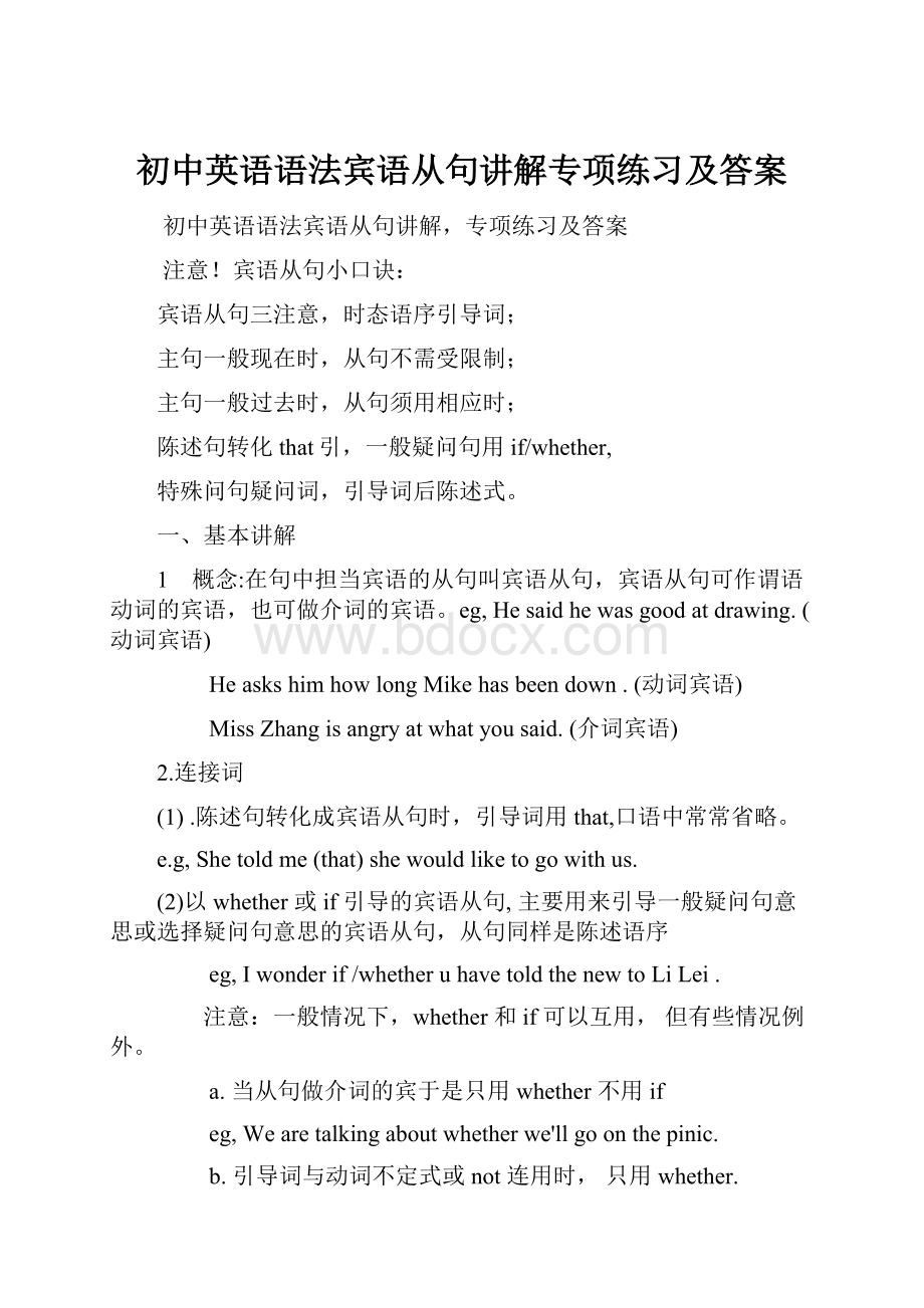 初中英语语法宾语从句讲解专项练习及答案.docx