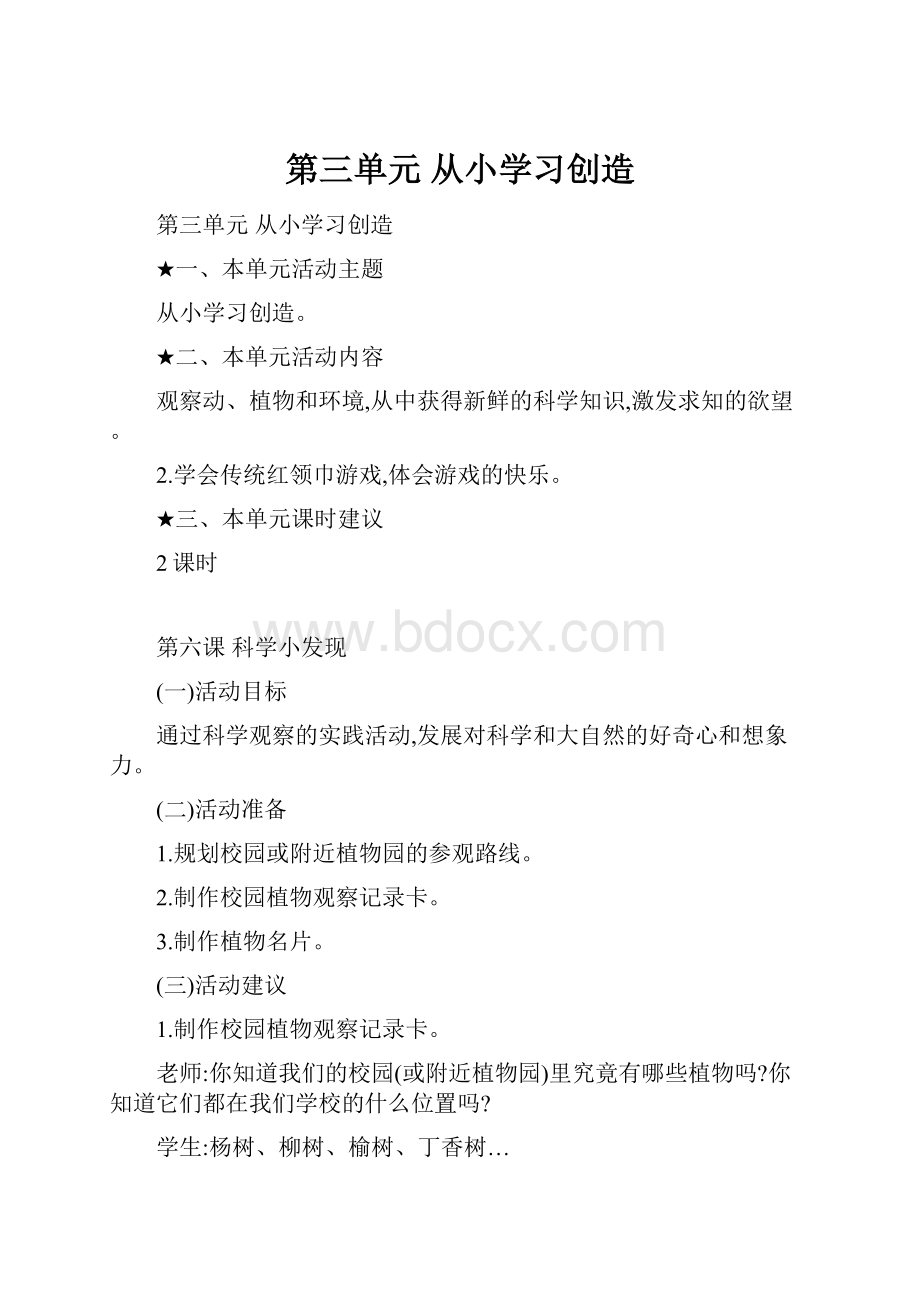 第三单元从小学习创造.docx_第1页