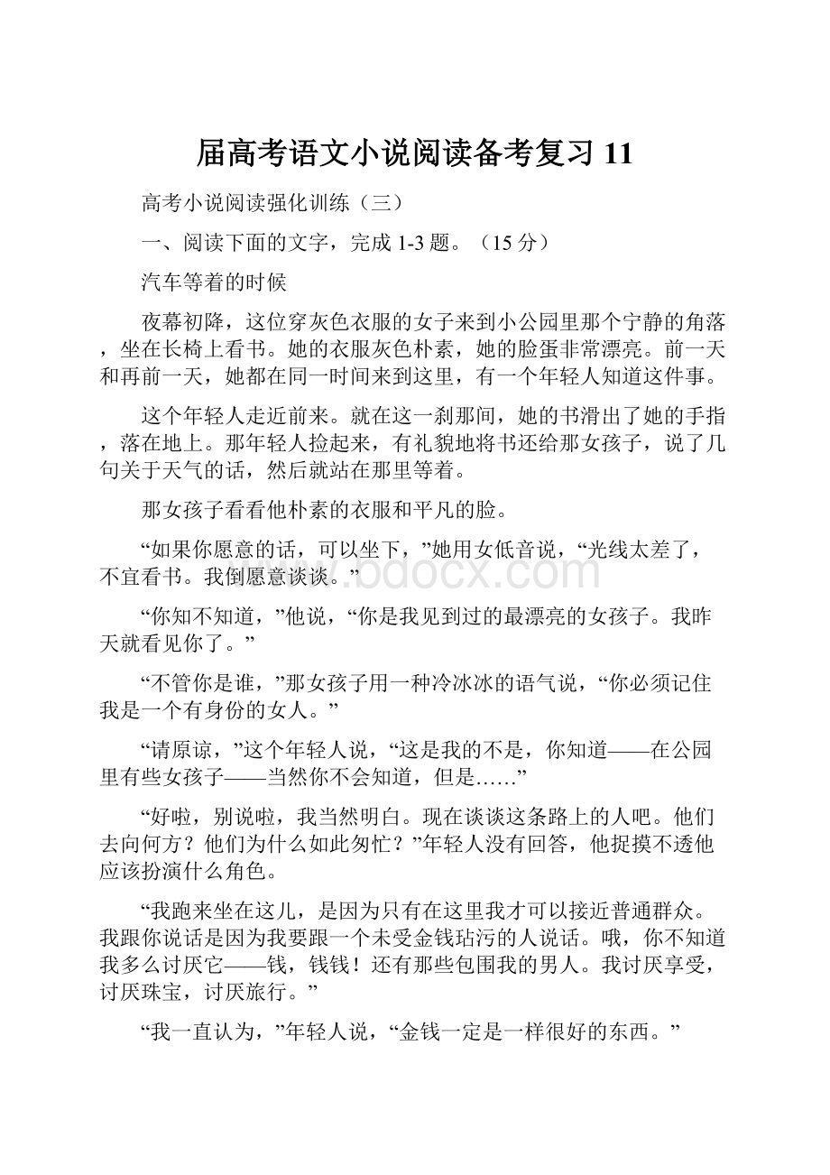 届高考语文小说阅读备考复习11.docx_第1页