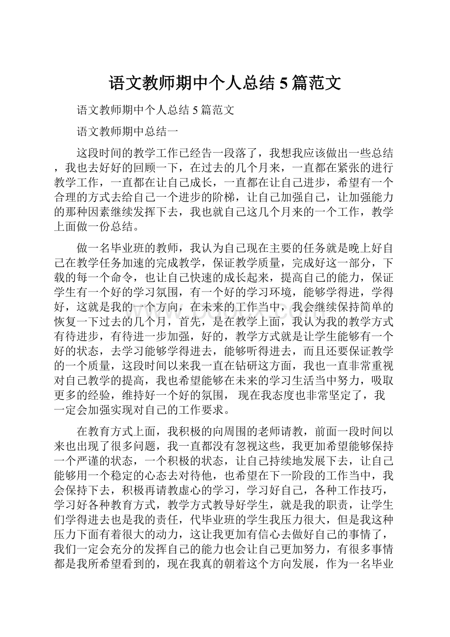 语文教师期中个人总结5篇范文.docx