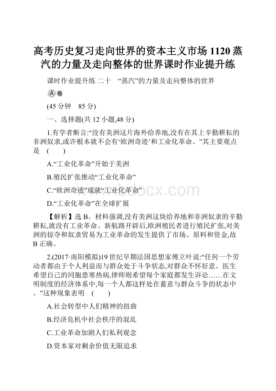 高考历史复习走向世界的资本主义市场1120蒸汽的力量及走向整体的世界课时作业提升练.docx