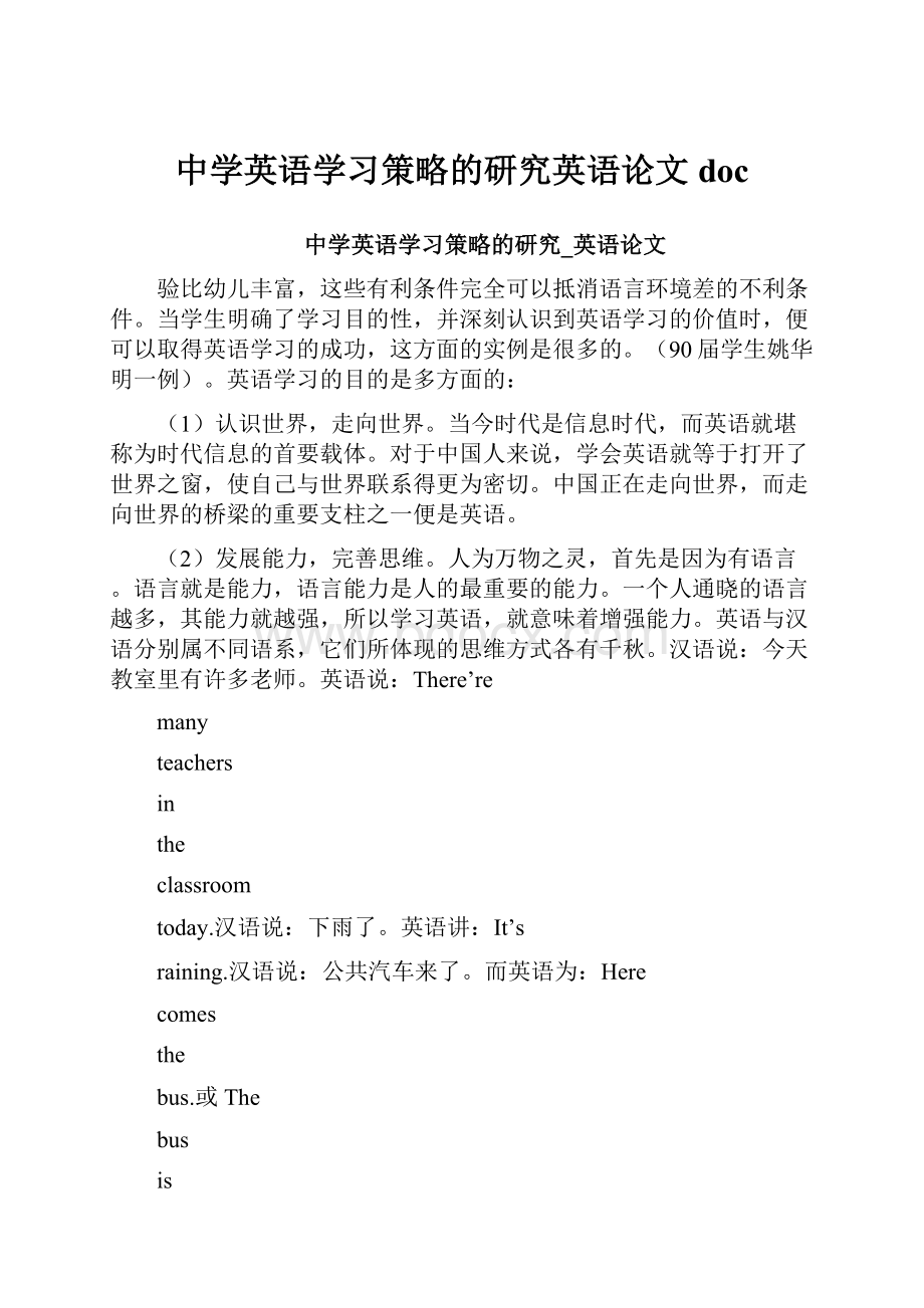 中学英语学习策略的研究英语论文doc.docx