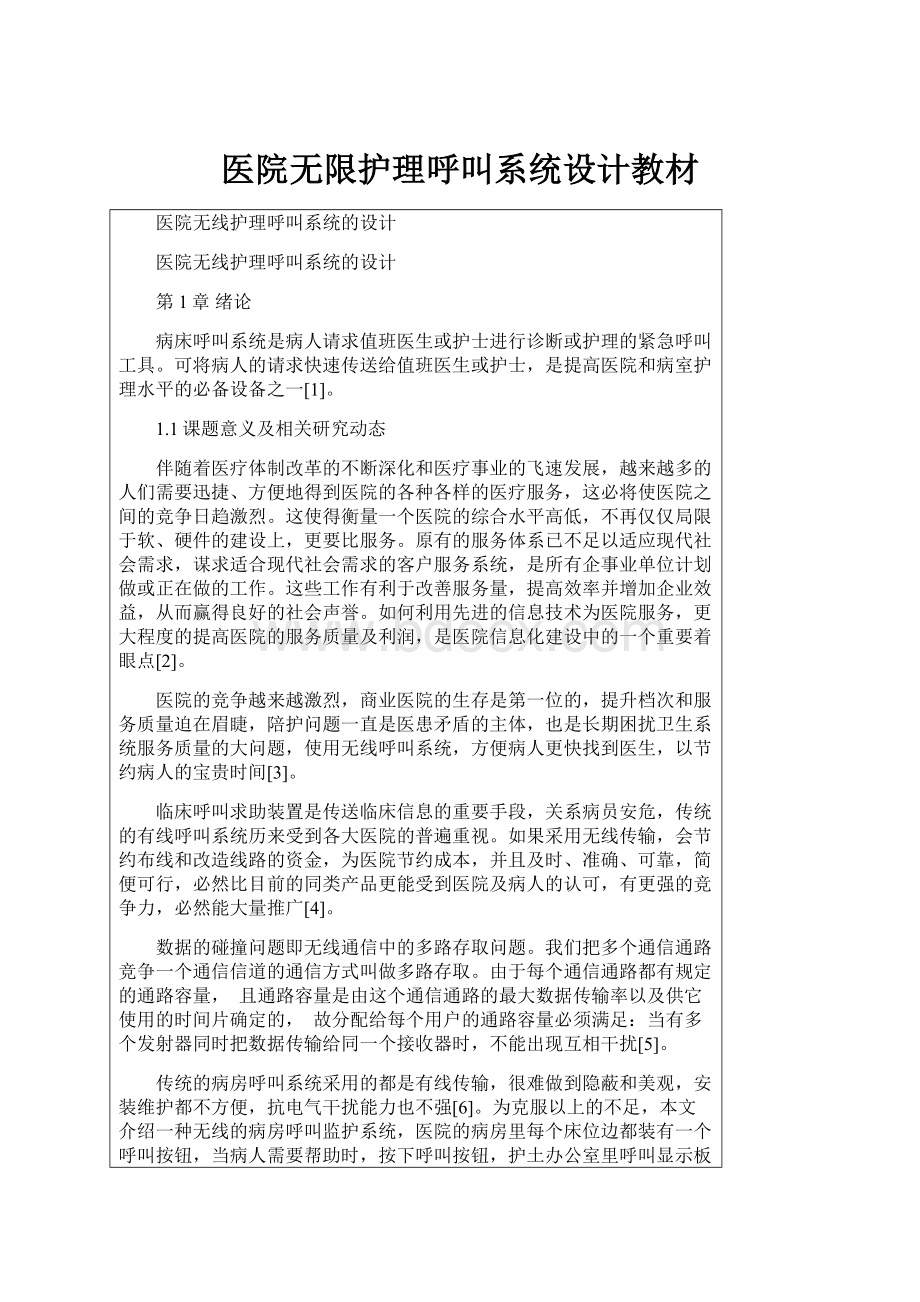 医院无限护理呼叫系统设计教材.docx