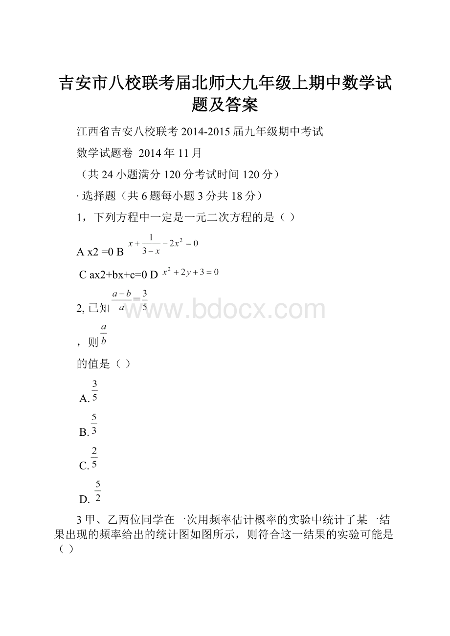 吉安市八校联考届北师大九年级上期中数学试题及答案.docx