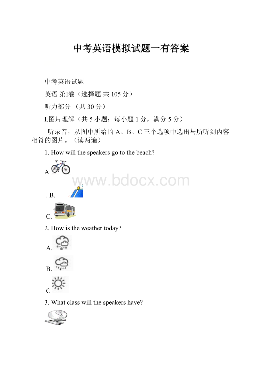 中考英语模拟试题一有答案.docx