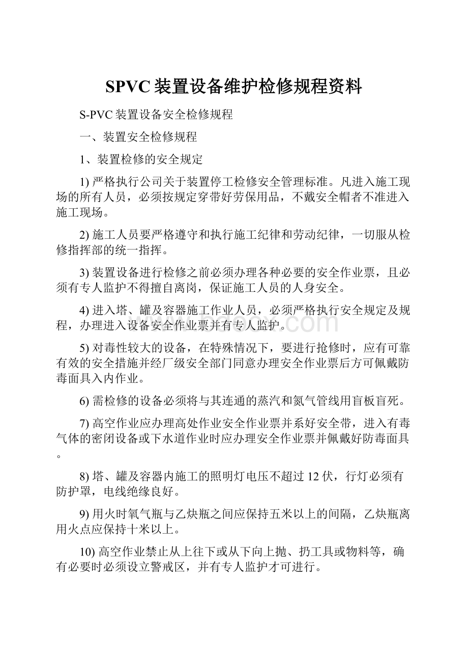 SPVC装置设备维护检修规程资料.docx_第1页