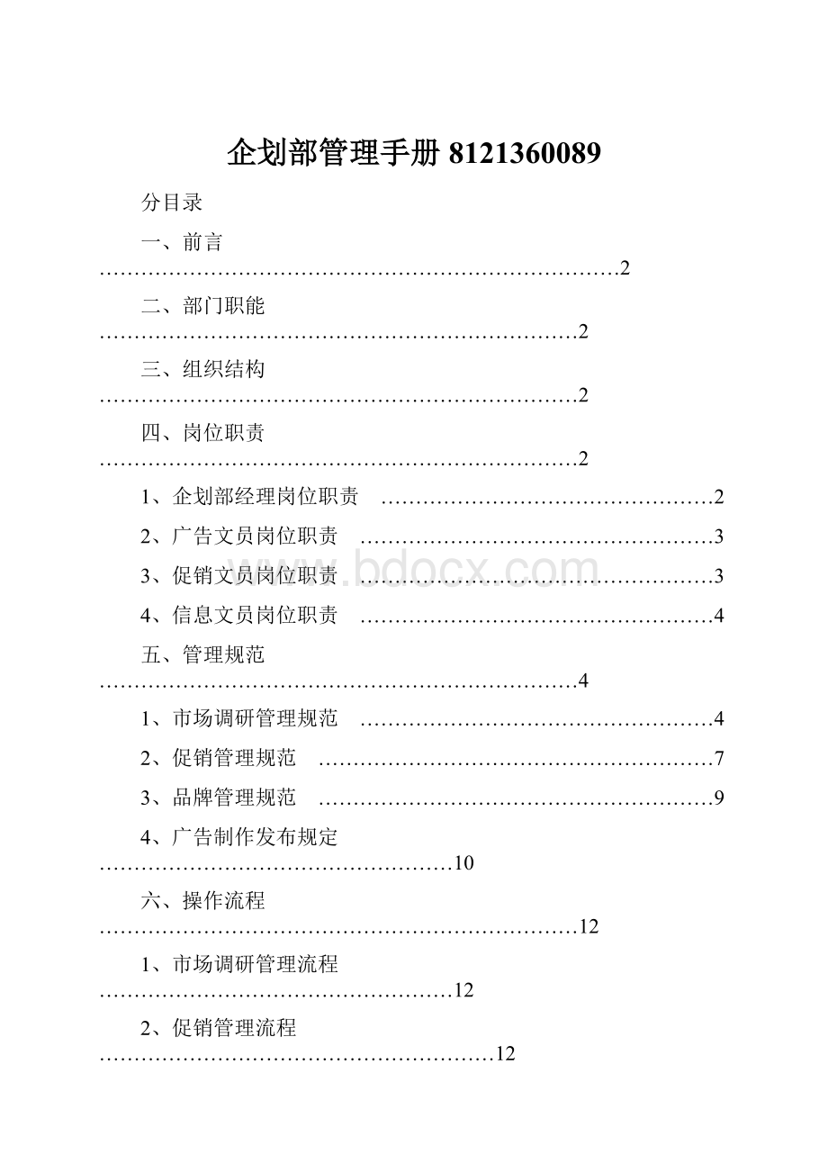 企划部管理手册8121360089.docx