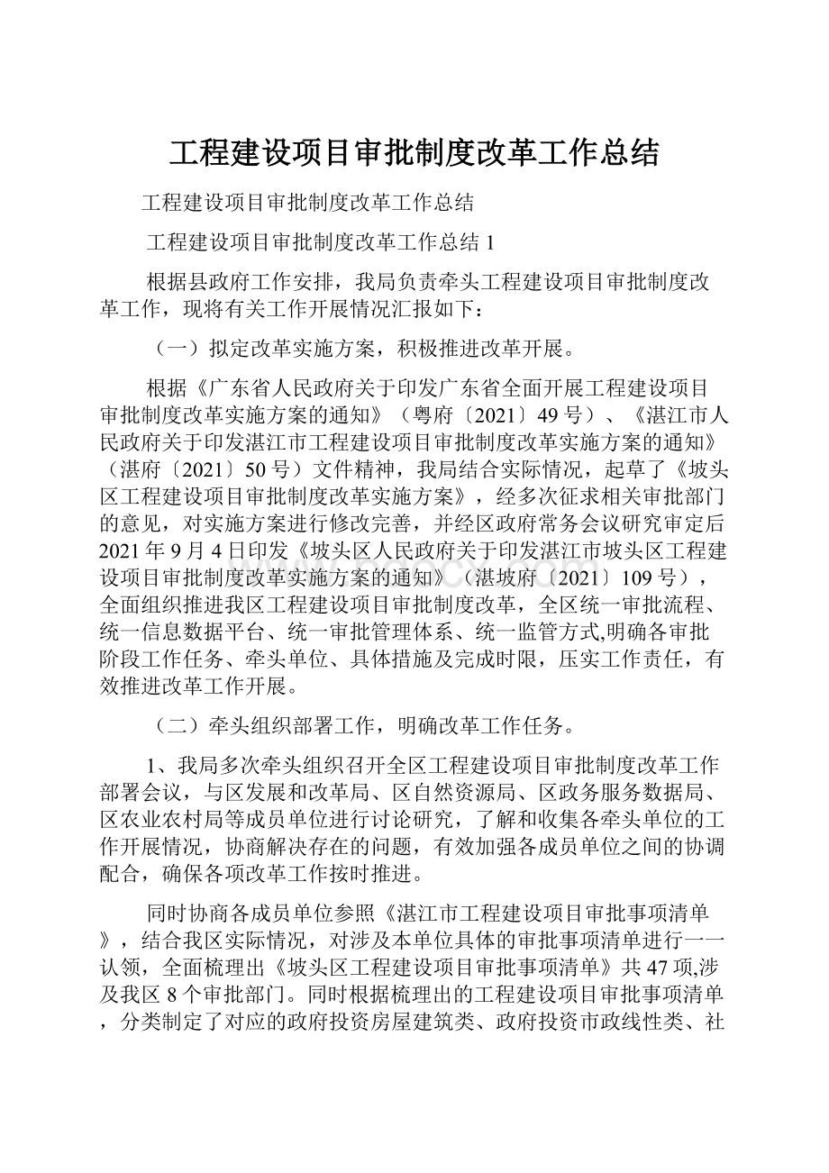 工程建设项目审批制度改革工作总结.docx_第1页