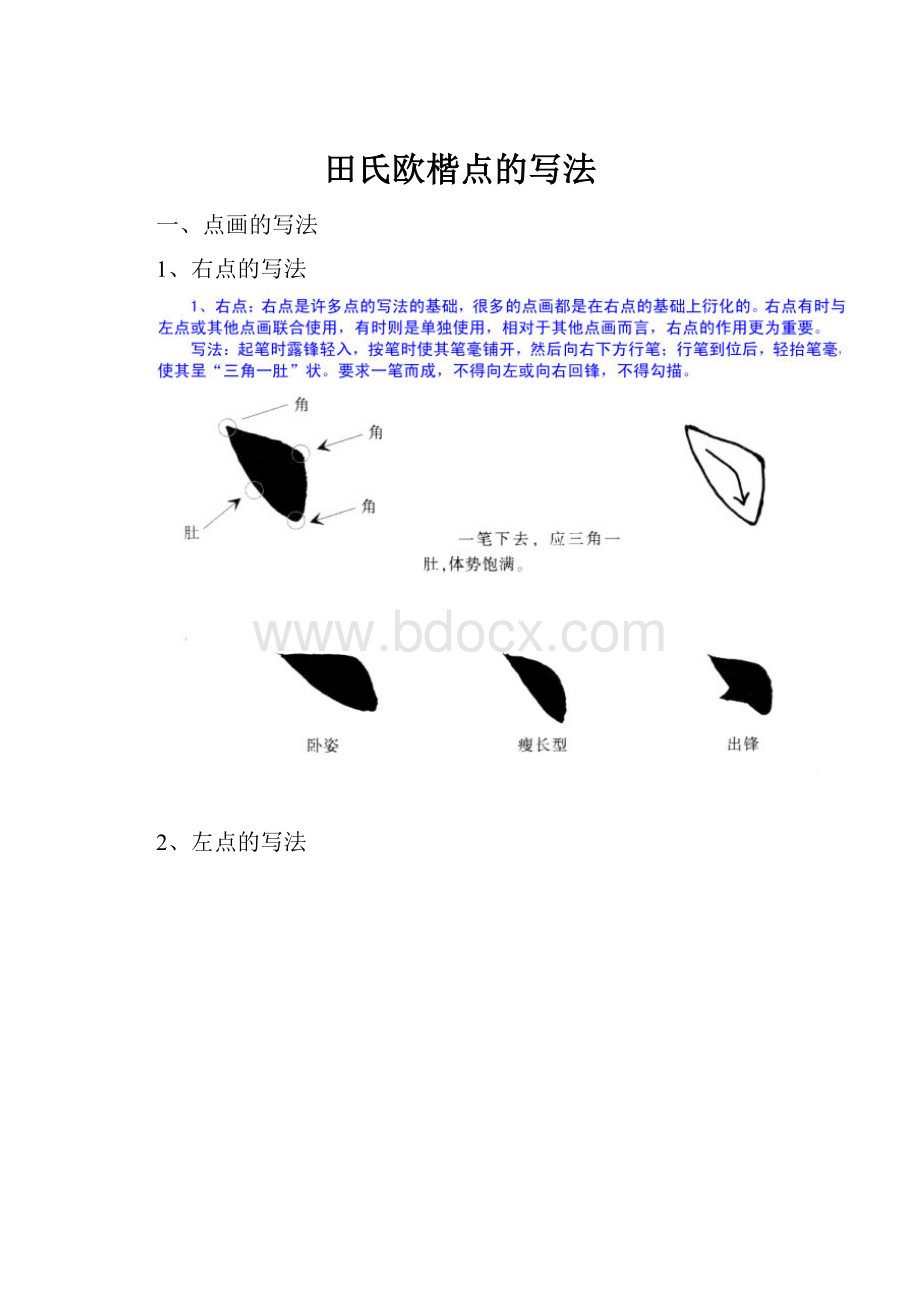 田氏欧楷点的写法.docx