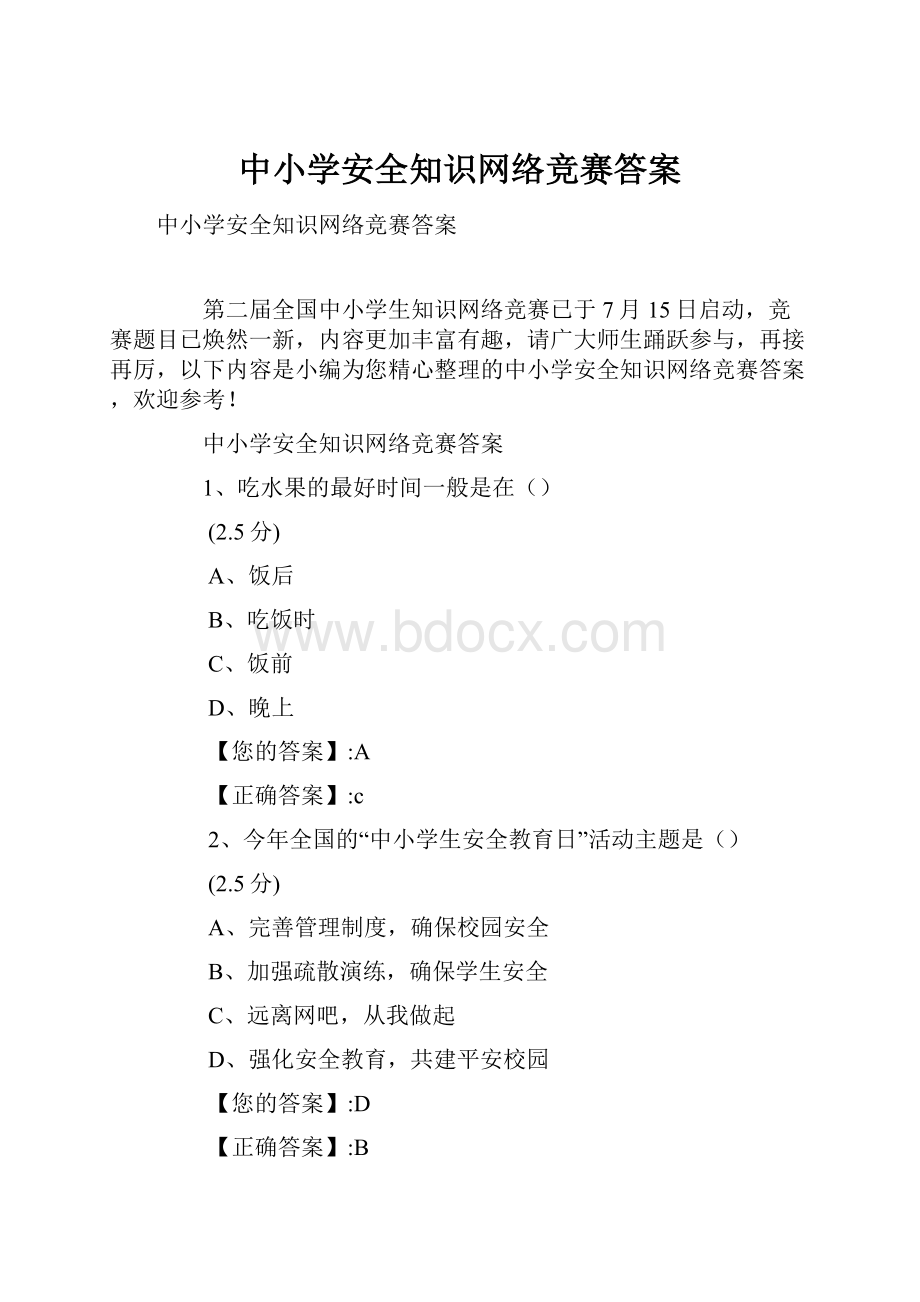 中小学安全知识网络竞赛答案.docx_第1页