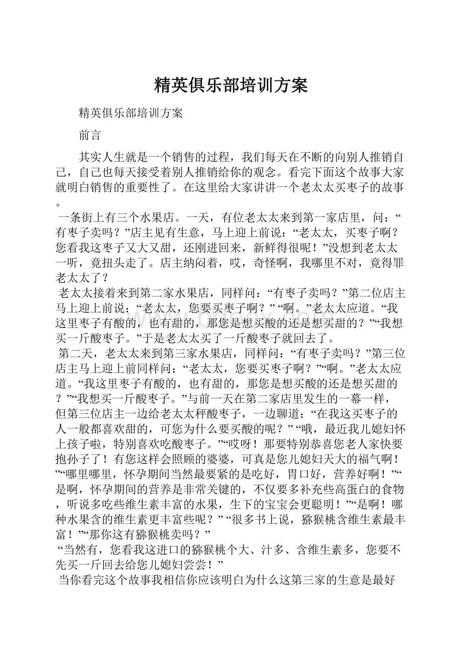 精英俱乐部培训方案.docx