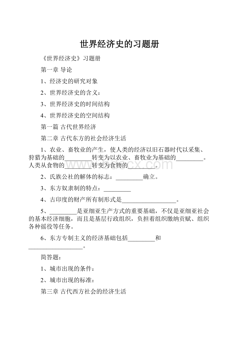 世界经济史的习题册.docx_第1页