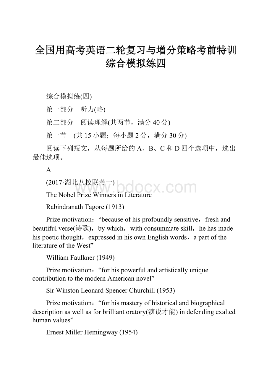 全国用高考英语二轮复习与增分策略考前特训综合模拟练四.docx_第1页