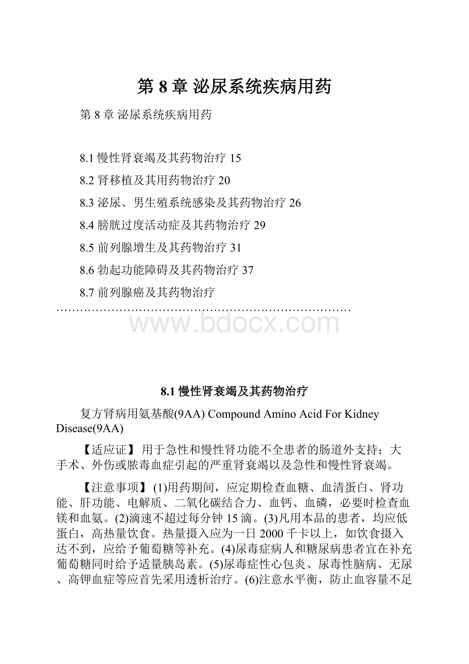 第8章 泌尿系统疾病用药.docx