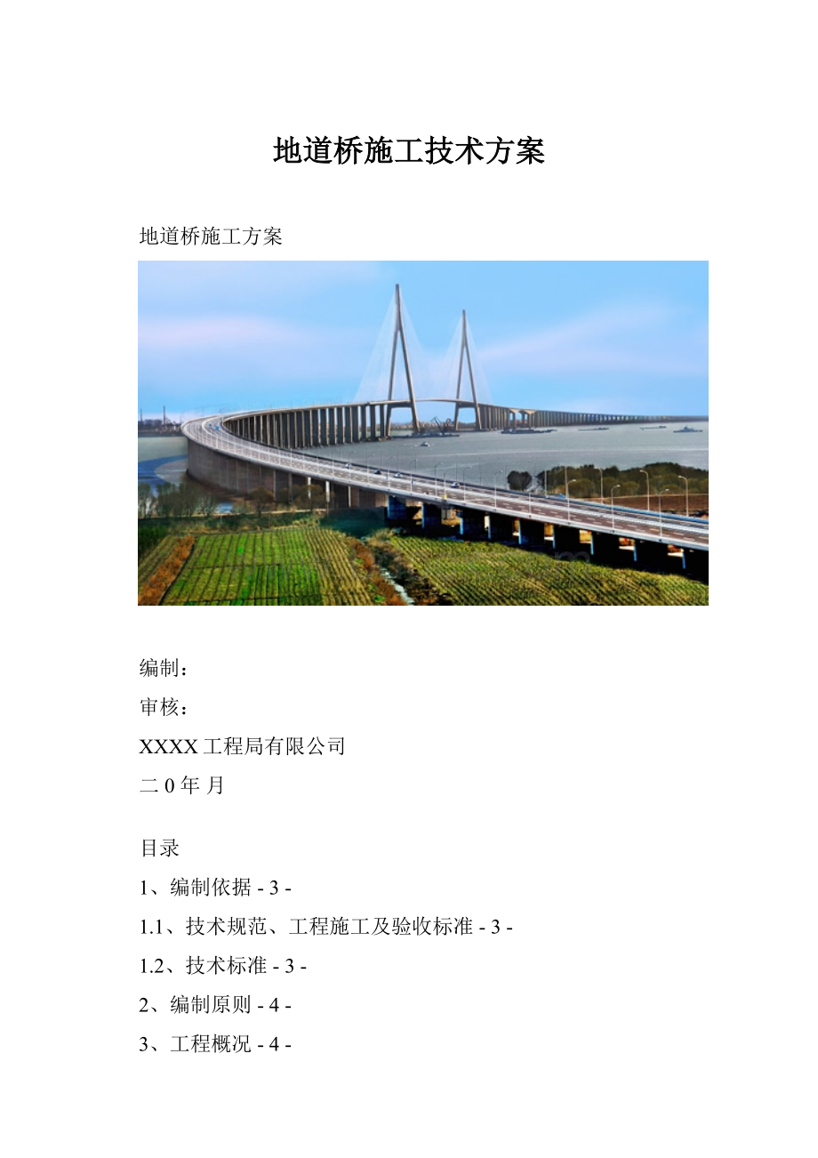地道桥施工技术方案.docx_第1页