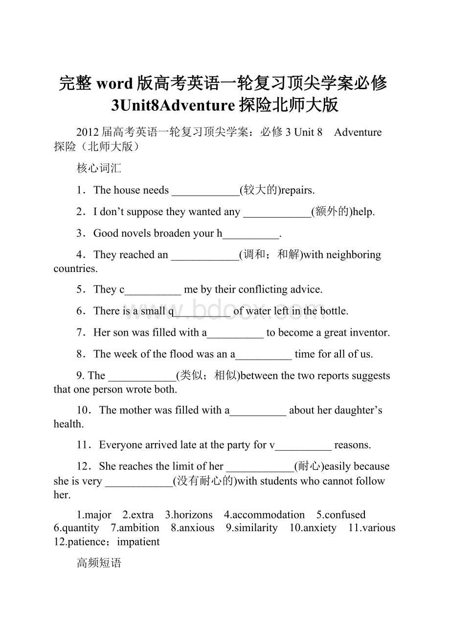 完整word版高考英语一轮复习顶尖学案必修3Unit8Adventure探险北师大版.docx