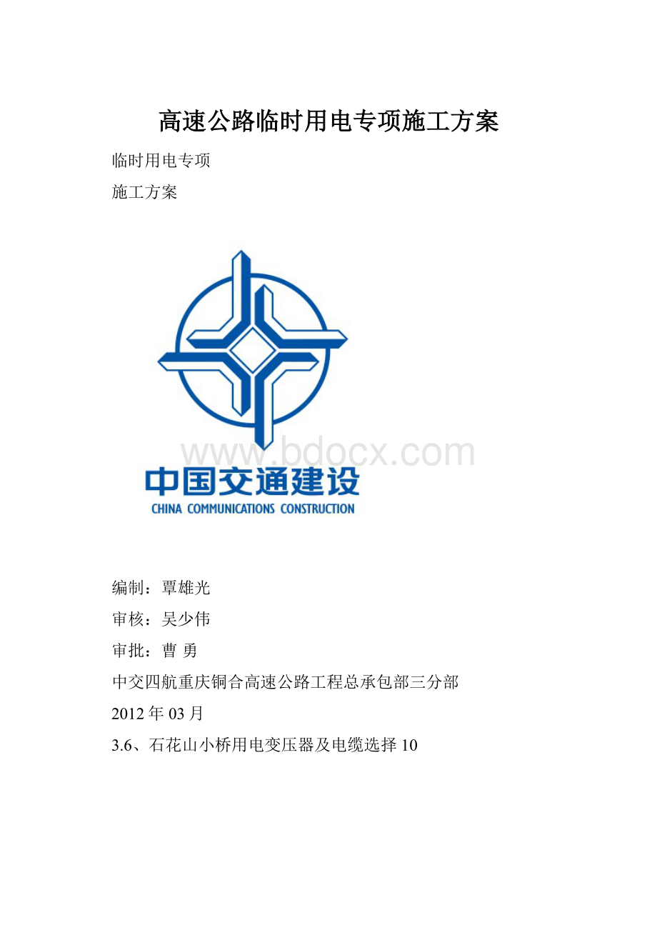 高速公路临时用电专项施工方案.docx_第1页