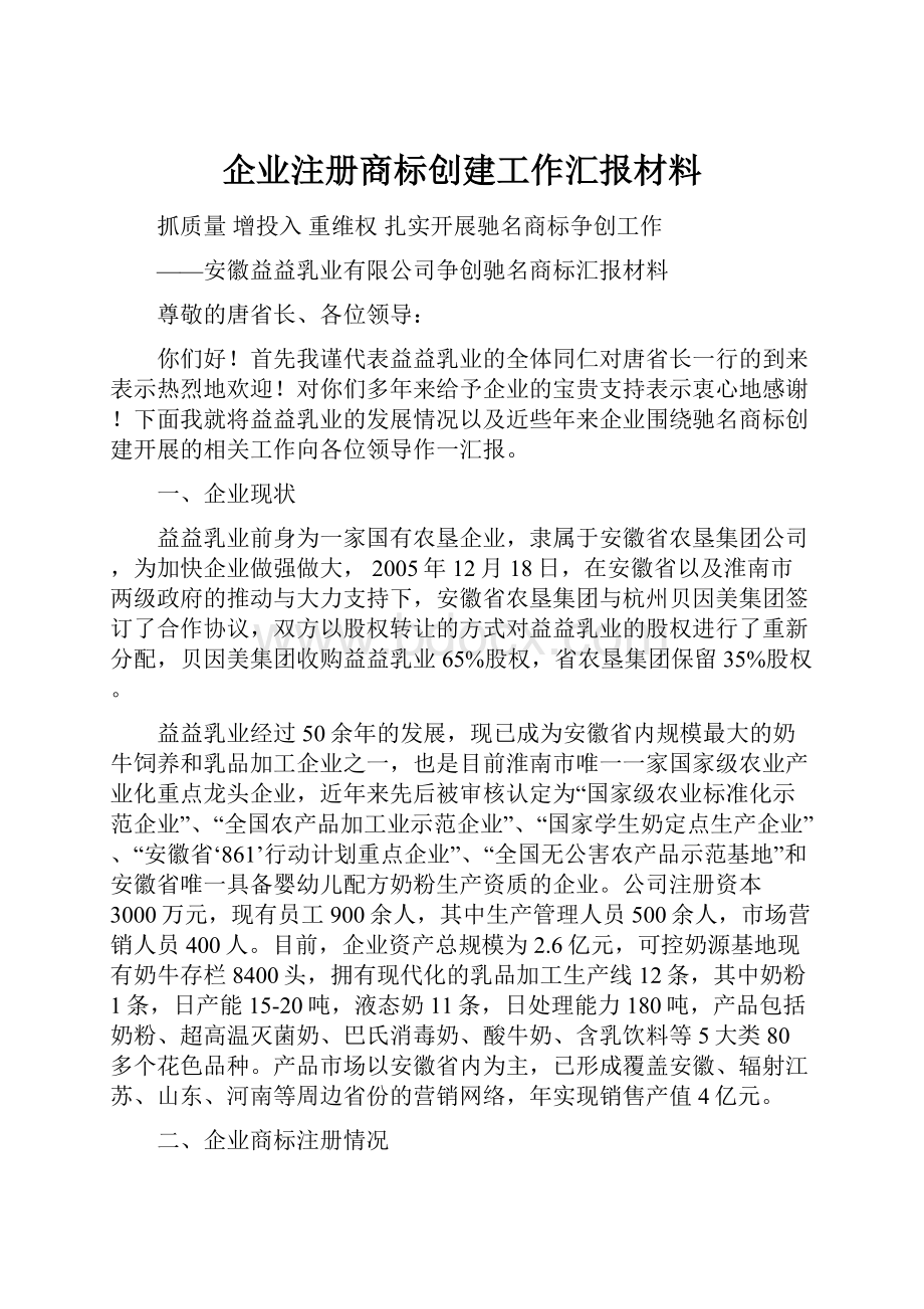 企业注册商标创建工作汇报材料.docx