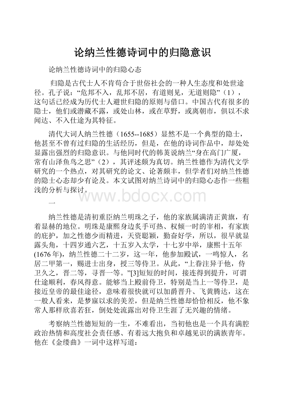 论纳兰性德诗词中的归隐意识.docx_第1页