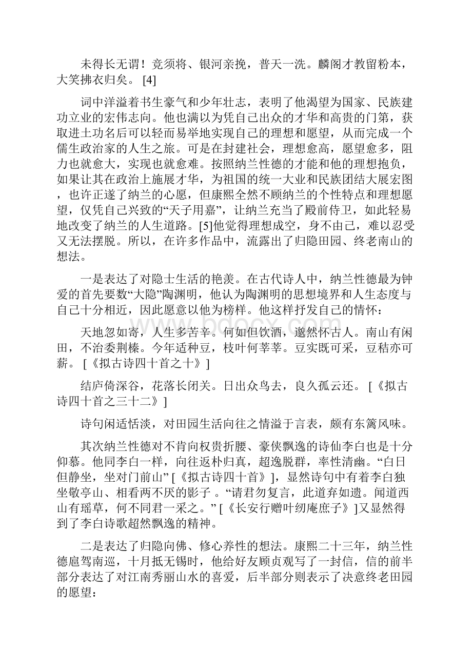 论纳兰性德诗词中的归隐意识.docx_第2页