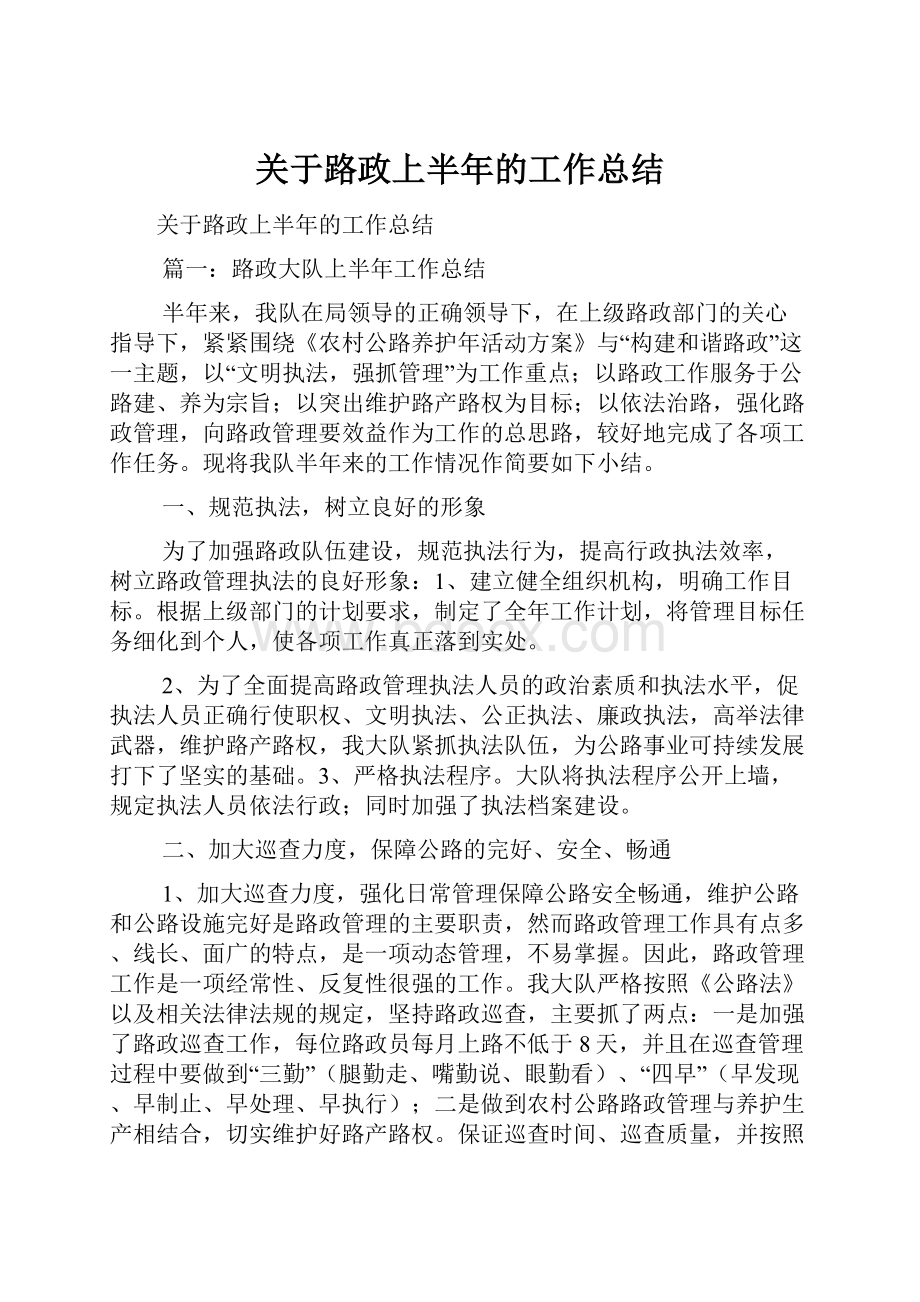 关于路政上半年的工作总结.docx_第1页