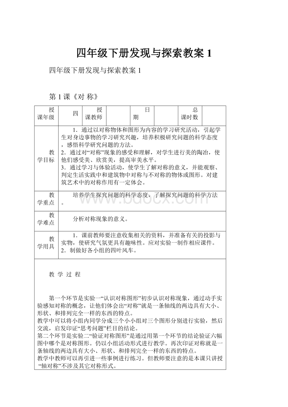 四年级下册发现与探索教案1.docx