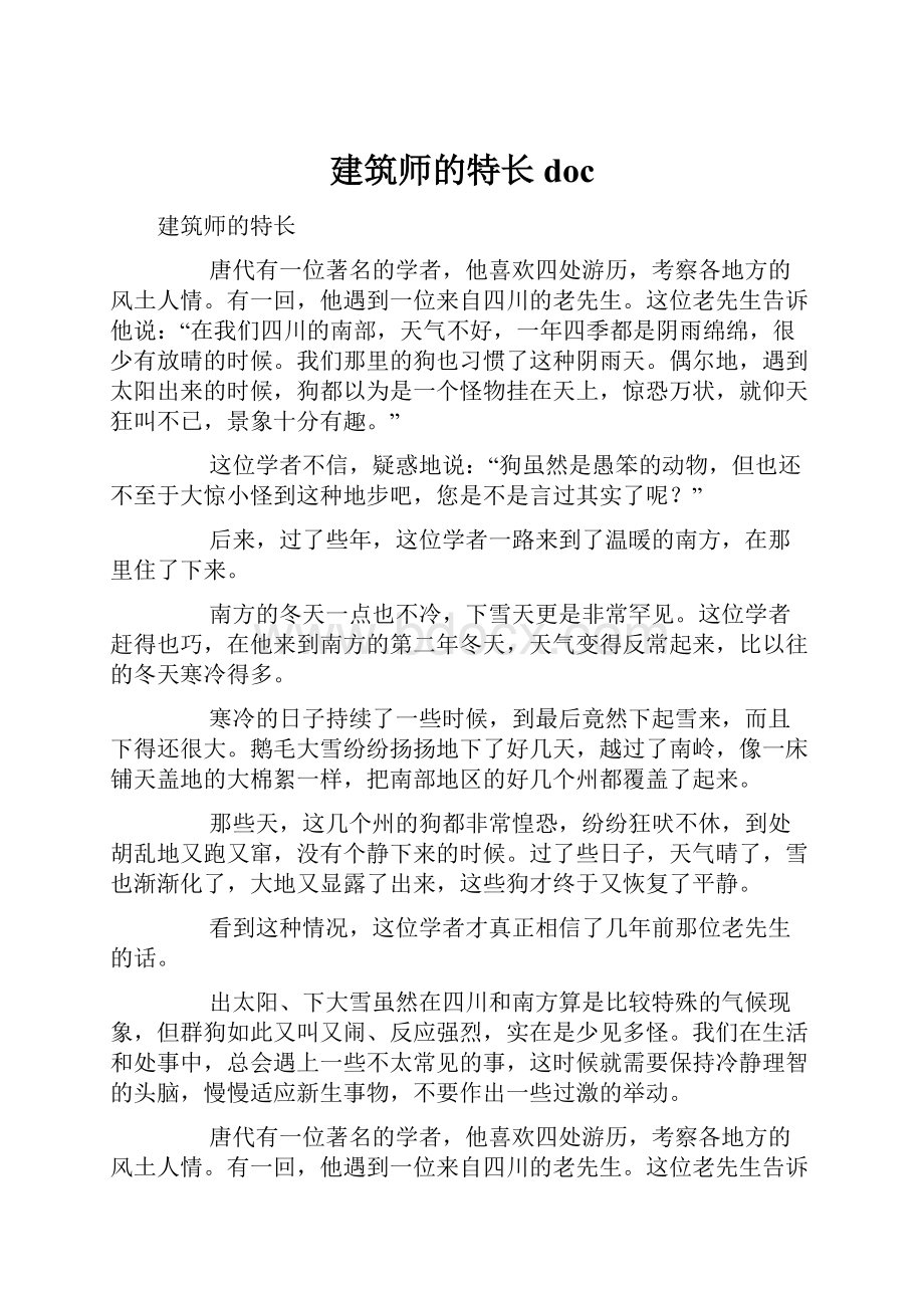 建筑师的特长doc.docx_第1页