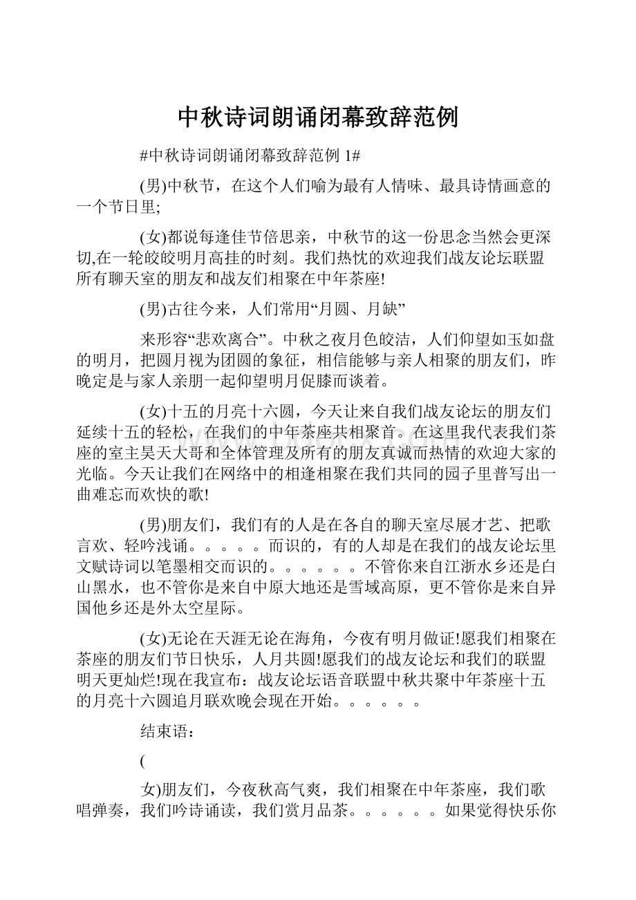 中秋诗词朗诵闭幕致辞范例.docx_第1页