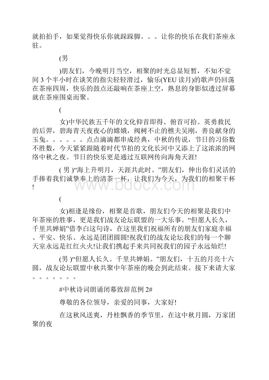 中秋诗词朗诵闭幕致辞范例.docx_第2页