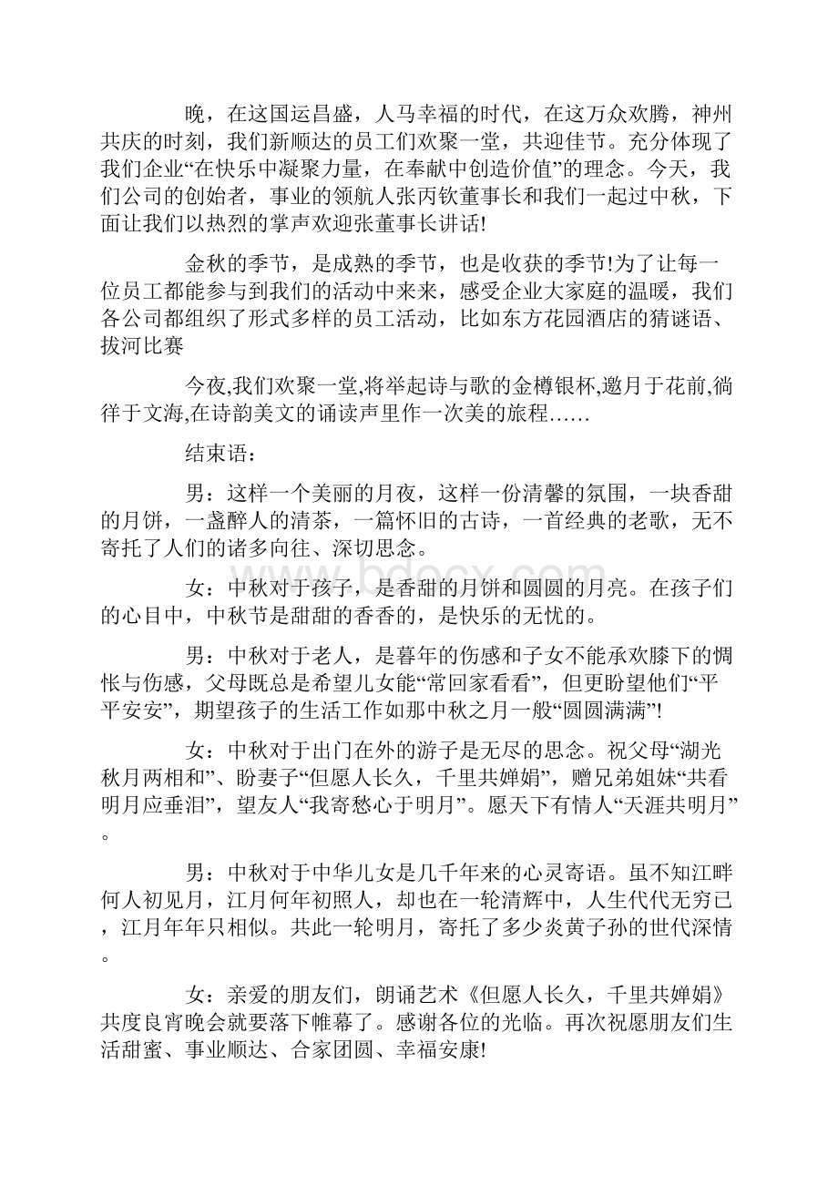 中秋诗词朗诵闭幕致辞范例.docx_第3页