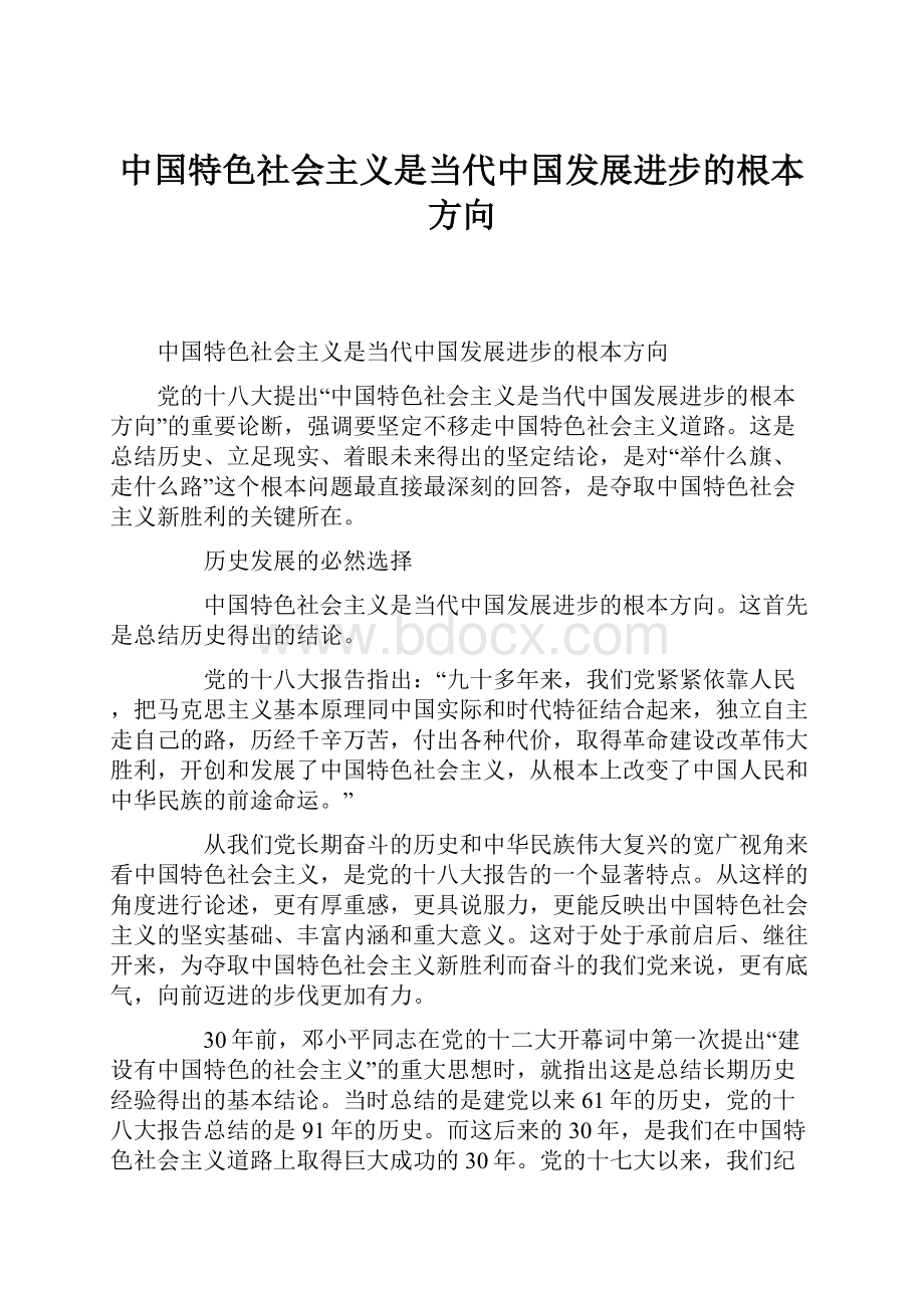 中国特色社会主义是当代中国发展进步的根本方向.docx