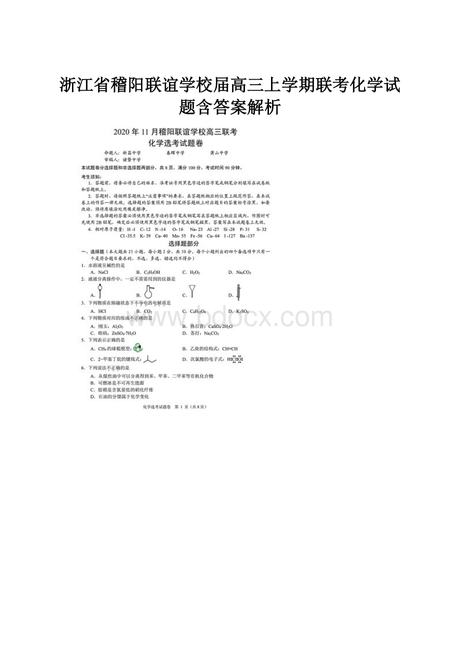 浙江省稽阳联谊学校届高三上学期联考化学试题含答案解析.docx