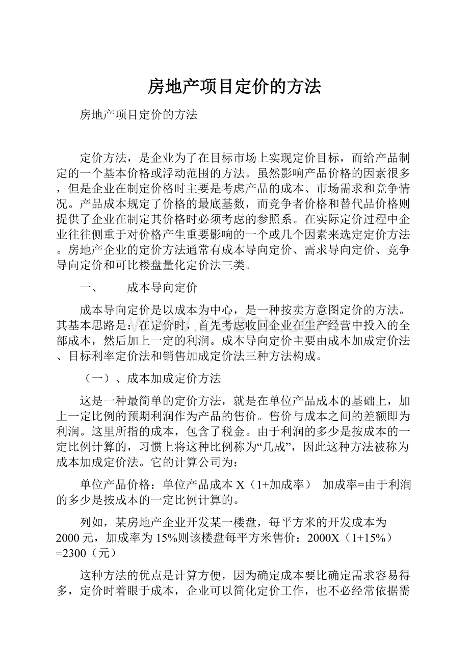 房地产项目定价的方法.docx_第1页